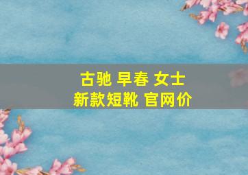 古驰 早春 女士新款短靴 官网价